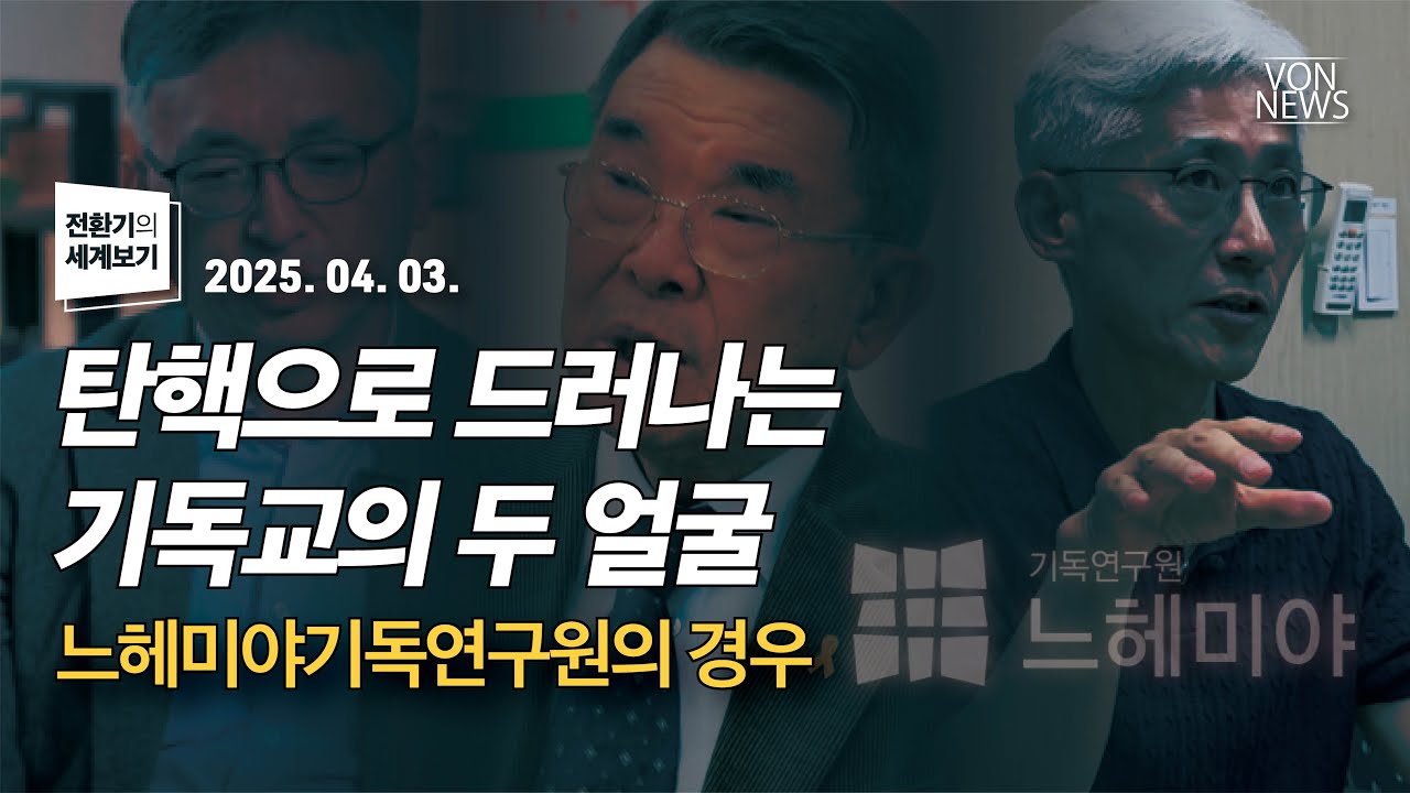 탄핵으로 드러나는 기독교의 두 얼굴 - 느헤미야기독연구원의 경우 | 250402 | 김미영 VON뉴스 대표 | [전환기의 세계보기]