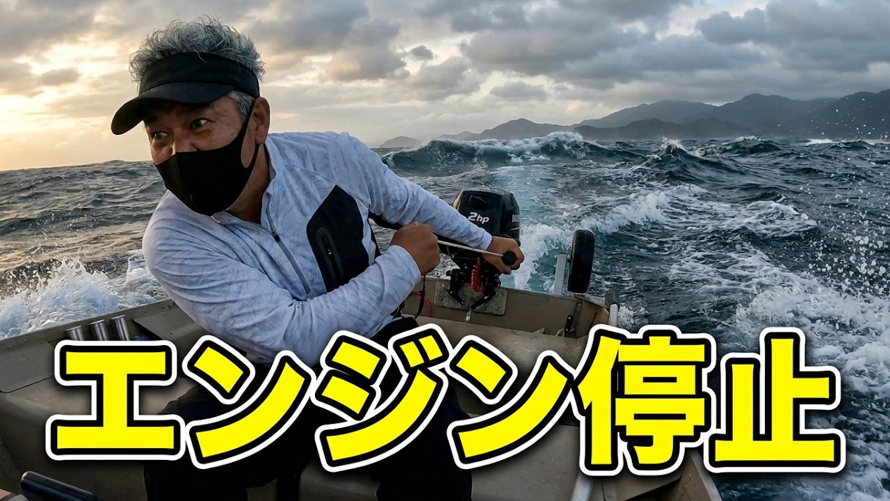 [2馬力ボート釣り]オール２本あっても漕ぐのも体力が無理！港を出て直ぐのところなのに急な変化でウネリに沖への風、そしてエンジンもかからない💦どんどん流されそうなので安全の為118へ連絡しました。
