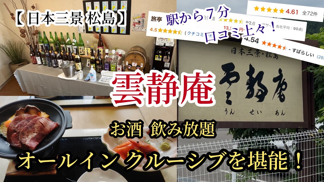 【松島】評判のおすすめホテル「雲静庵」松島海岸駅から徒歩７分！２４時間飲み放題を堪能🍺オールインクルーシブ