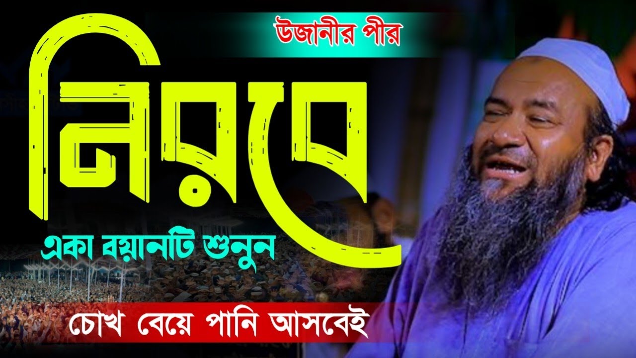 বহু খোঁজার পর বয়ানটি পেয়েছি। আল্লামা এহতেরামুল হক কাসেমী উজানী।Allama Tera Bul Haq ujhani। ওয়াজ ২৫