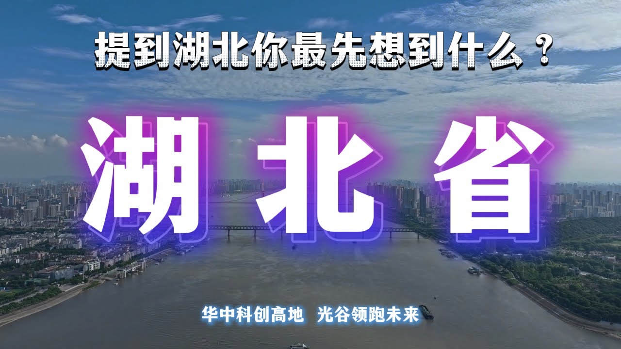看懂湖北，才能真正看懂中國的中部。