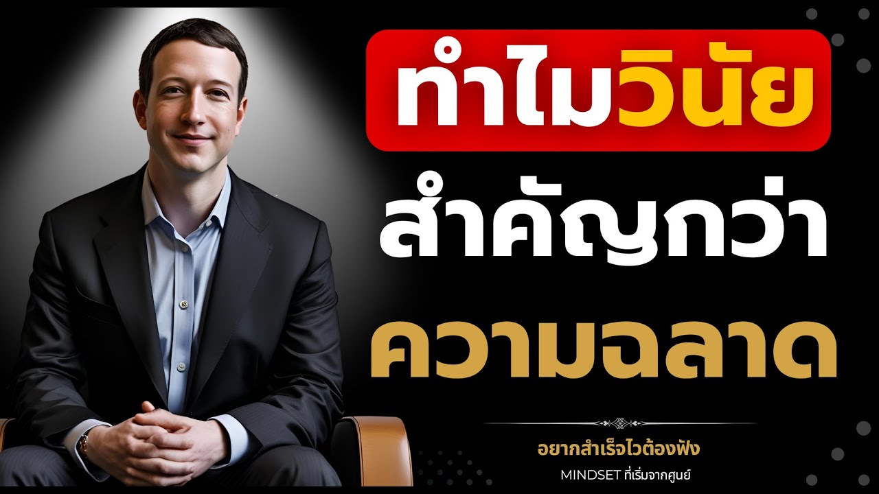 ทำไมวินัยสำคัญกว่าความฉลาด