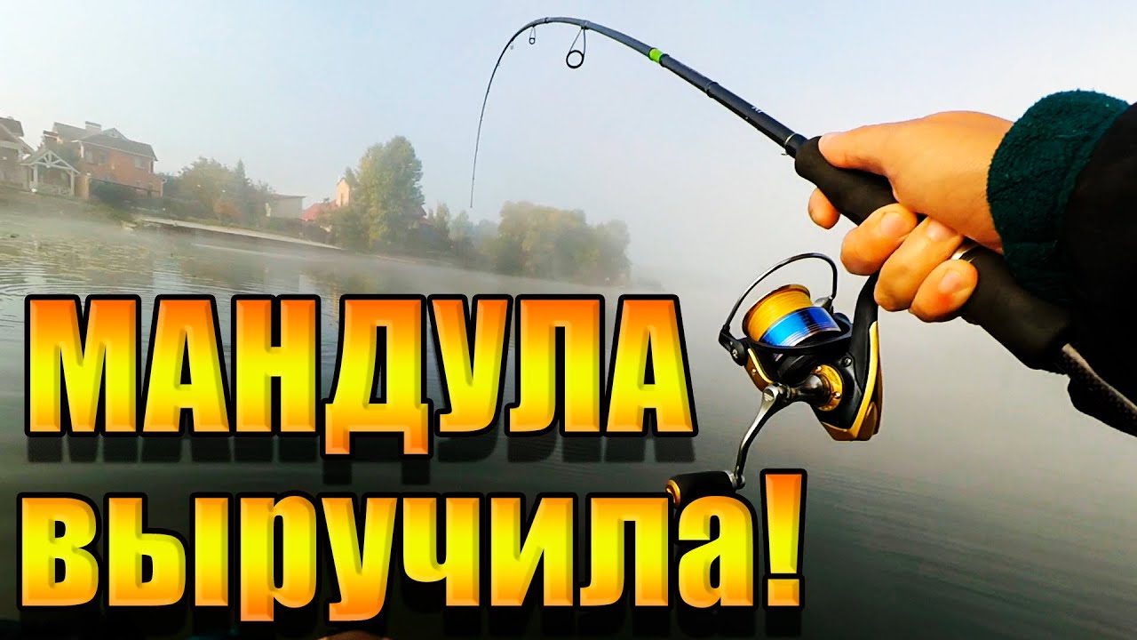Мандула  выручила! Рыбалка | Приманка на судака и щуку | Спиннинг