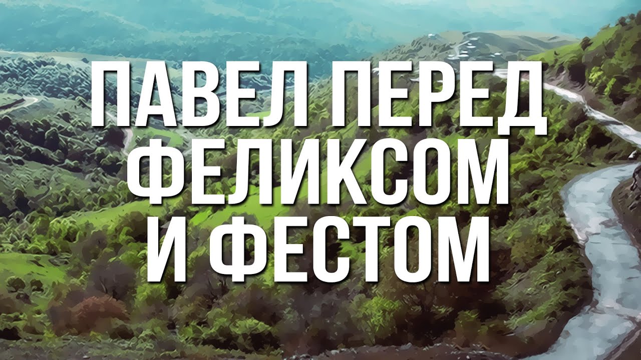 BS232 Rus 37. Павел перед Феликсом и Фестом (Деян.24:1-25:27)