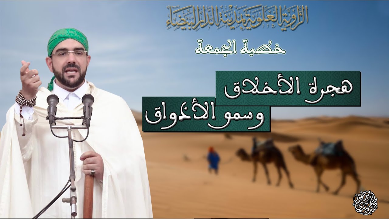 خطبة الجمعة | هجرة الأخلاق وسمو الأذواق | محمد المهدي منصور