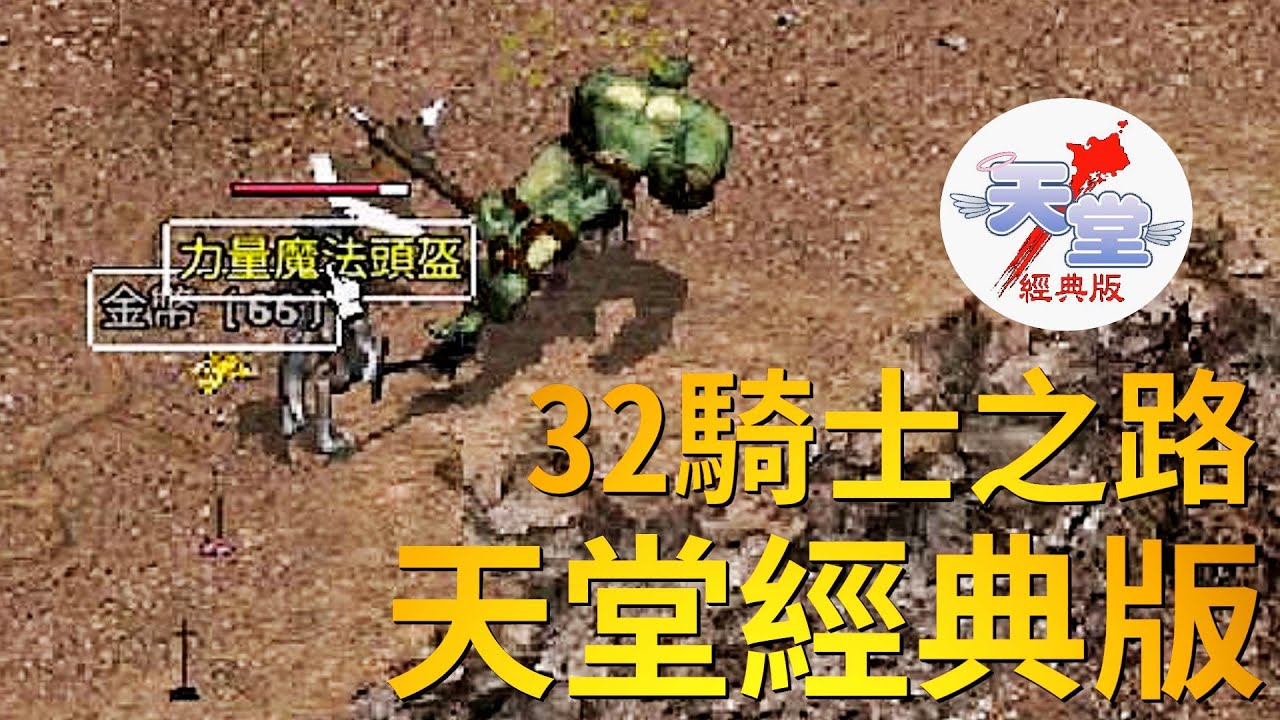 【天堂經典版-月神伺服器】32級騎士之路