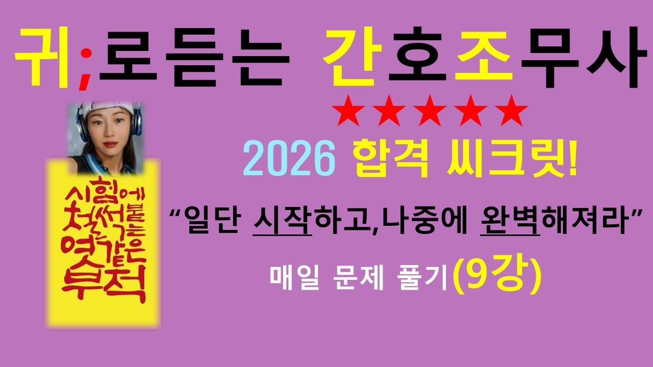 2026 9강) 매일문제풀기 /간호조무사기출문제/간호조무사요점정리/귀간조