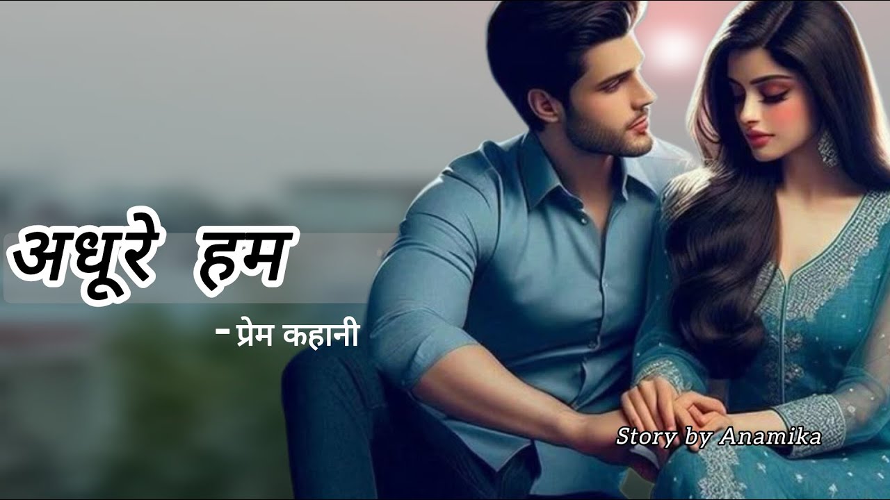 Adhure Hum - 19 | अधूरे हम - 19 Police कि तरह #emotional #love #audiostory #lovestory #hindi