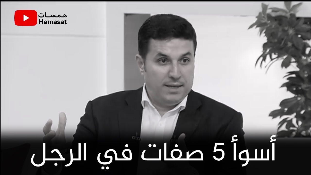 أسوأ 5 صفات في الرجل لو موجودين انهي العلاقة فورا  👌 |  د. أحمد عمارة مع رضوي الشربيني