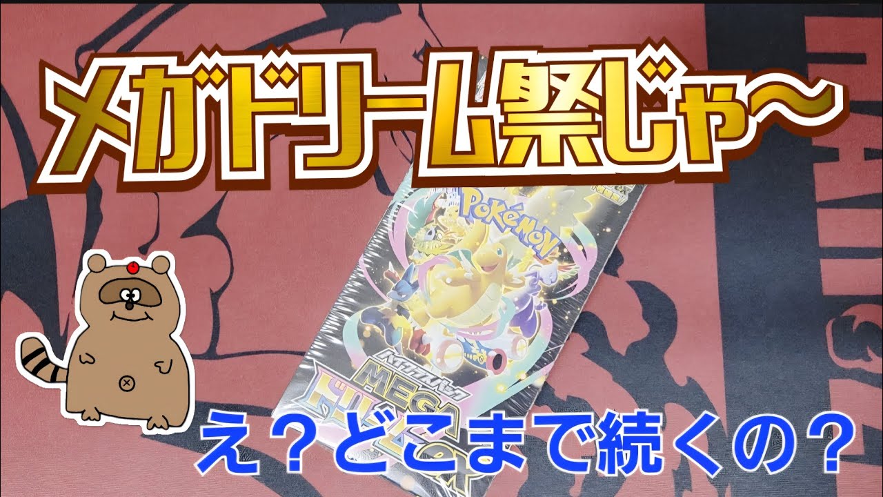 【ポケカ開封】メガドリームなんか出るまで剥きまくり！
