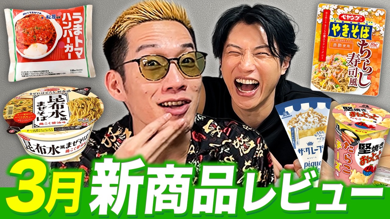 ３月話題になった新商品をブチギレ氏原がレビューしてみた