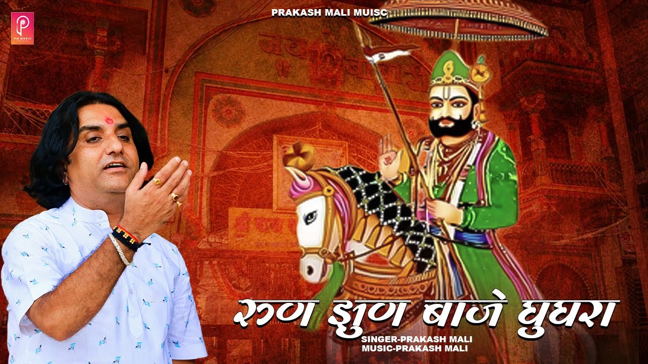 रामदेव जी का सुप्रसिद्ध भजन " रून झुन बाजे घुंघरा" ll Run Jhun Baje Ghunghra ll Prakash Mali Bhajan