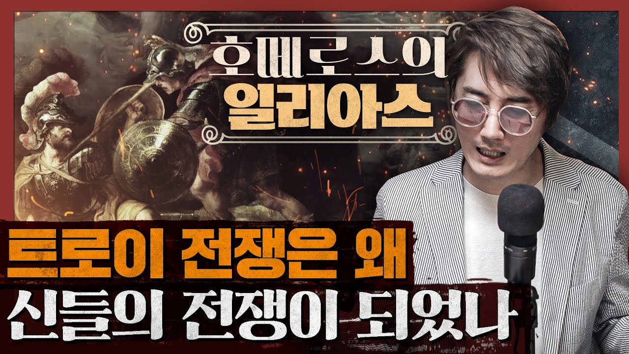 서양문화를 제대로 알려면 일리아스를 읽어라! 트로이 전쟁의 트로이는 어떤 도시? : 일리아스 1부