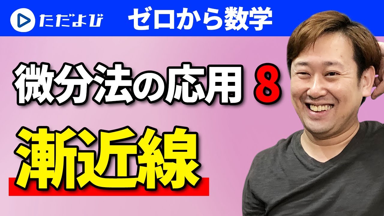 【ゼロから数学】微分法の応用8 漸近線