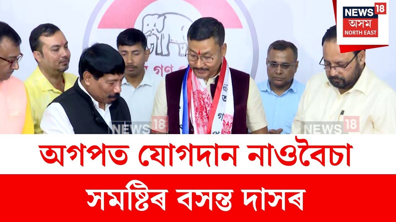 Basanta Das : অগপত যোগদান নাওবৈচা সমষ্টিৰ বসন্ত দাসৰ  | N18V