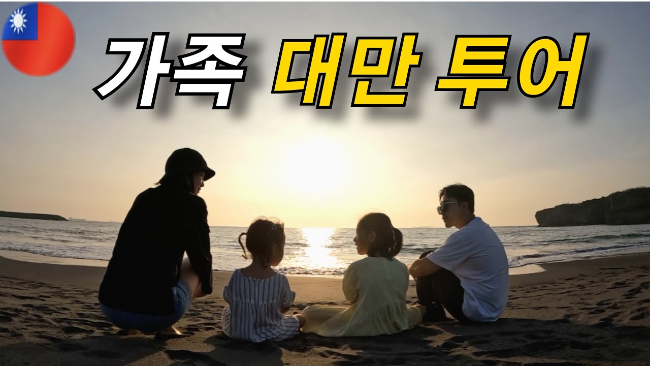 여기 꼭 가세요 대만 가오슝 필수 여행 코스 🇹🇼 [가족세계여행 84]