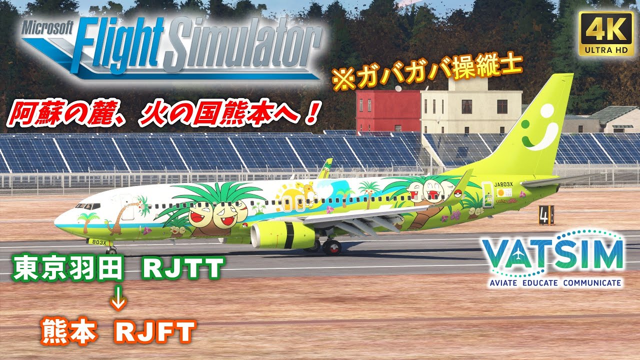 【#MSFS2020 /#VATSIM 】『コックピットから見る日本』第四十五巻【 PMDG B737-800 / 東京(羽田) → 熊本 】