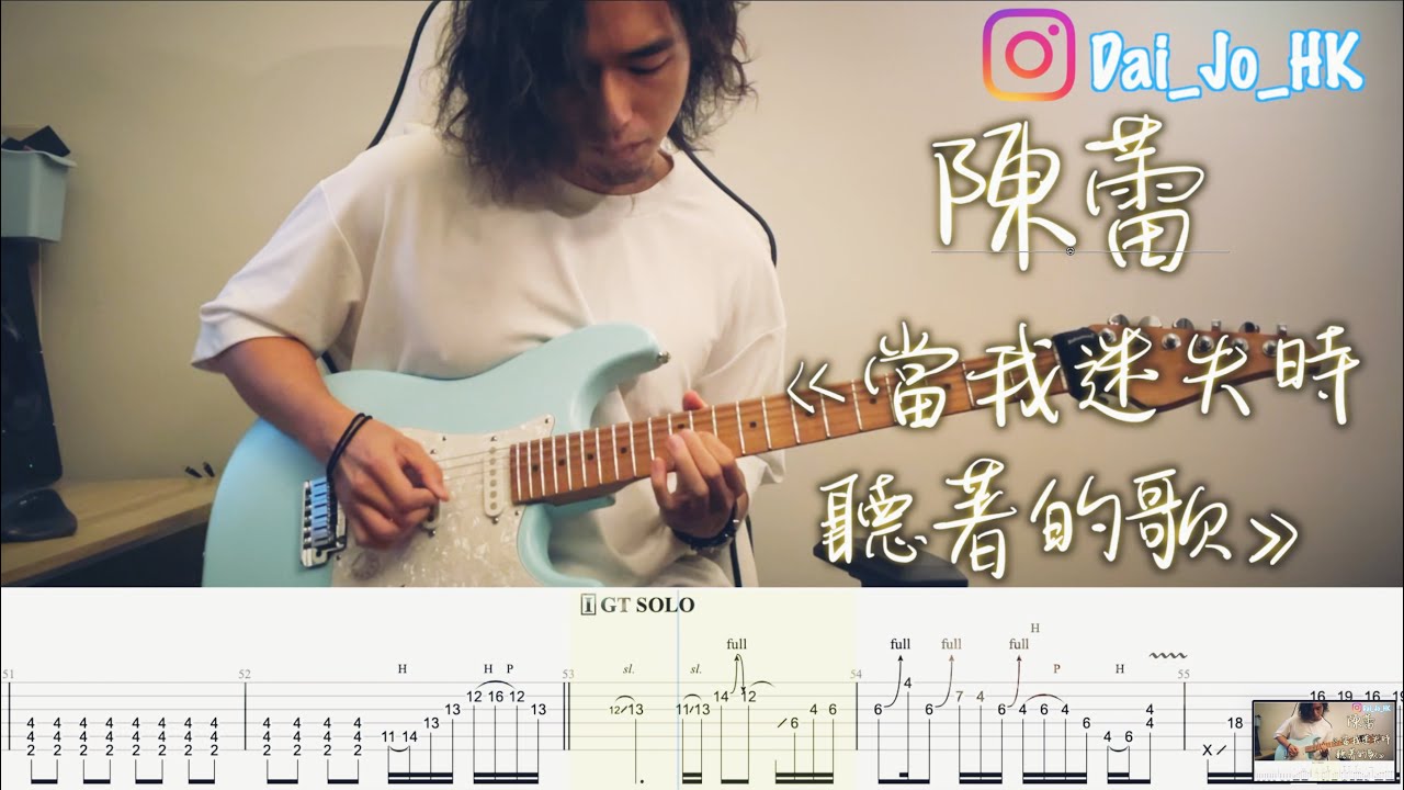 #39 [Dai Jo] 陳蕾 Panther Chan -《當我迷失時聽著的歌》(★★★☆☆)|(Live @ Chill Club) |Guitar Cover |TAB