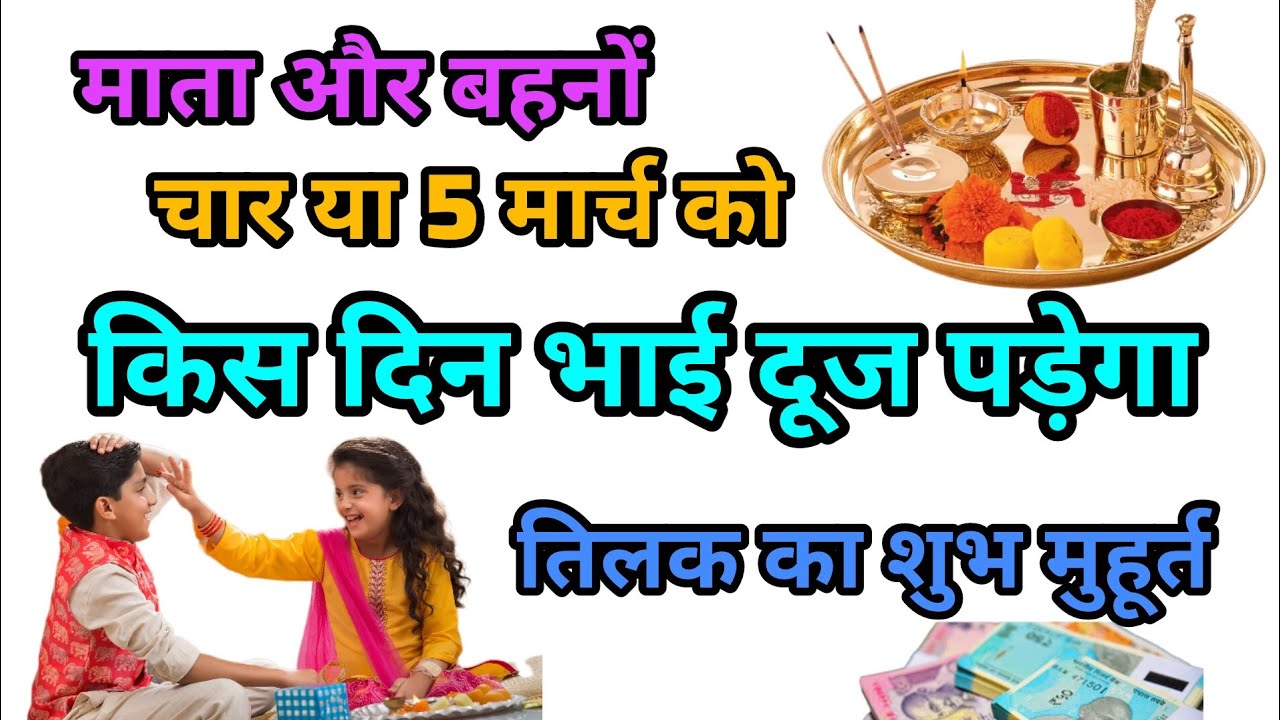 भाई और बहन का भाई दूज किस दिन पड़ेगा चार या पांच तारीख को तिलक का शुभ मुहूर्त क्या होगा