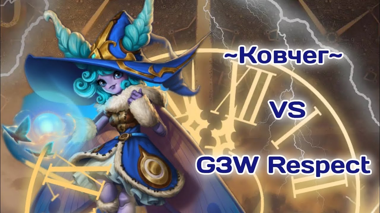 ~Ковчег~ vs G3W Respect