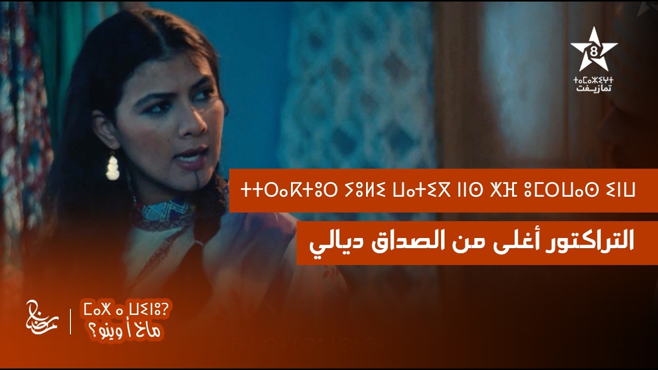 MAKH A WINOU - EXTRAIT | ⵎⴰⵅ ⴰ ⵡⵉⵏⵓ | مسلسل ماخ أ وينو - التراكتور أغلى من الصداق ديالي