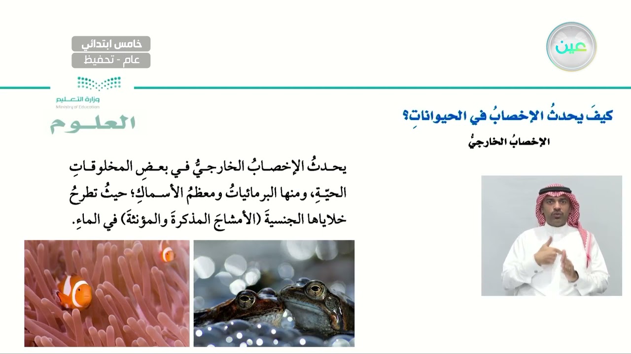 كيف يحدث الاخصاب في الحيوانات - العلوم - خامس ابتدائي