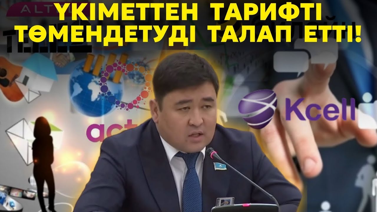 Интернет тарифтер қымбаттап кетті, халық наразы | Монополистерге министрліктің әлі келе ме?