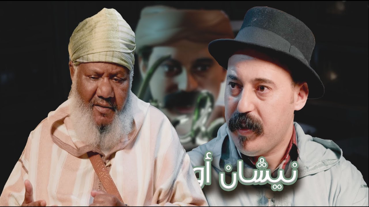 Episode 39 : EL Houcine Ben Yahya Outznakht (نيشان أوسماود) الحلقة 39 : الحسين بن يحي أوتزناخت