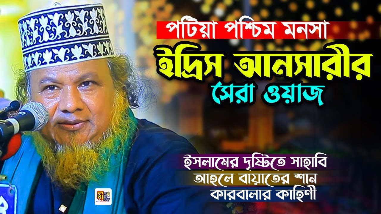 পটিয়া মনসা ইদ্রিস আনসারীর সেরা ওয়াজ: সাহাবী ও আহলে বায়াতের শান কারবালার করুন কাহিনী Idris Ansari Waz