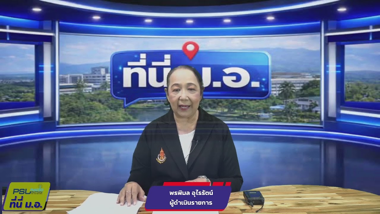 รายการ ที่นี่ ม.อ.วันที่  27  กุมภาพันธ์  2569 เวลา 08.35-09.00 น.ดำเนินรายการโดย พรพิมล  อุไรรัตน์