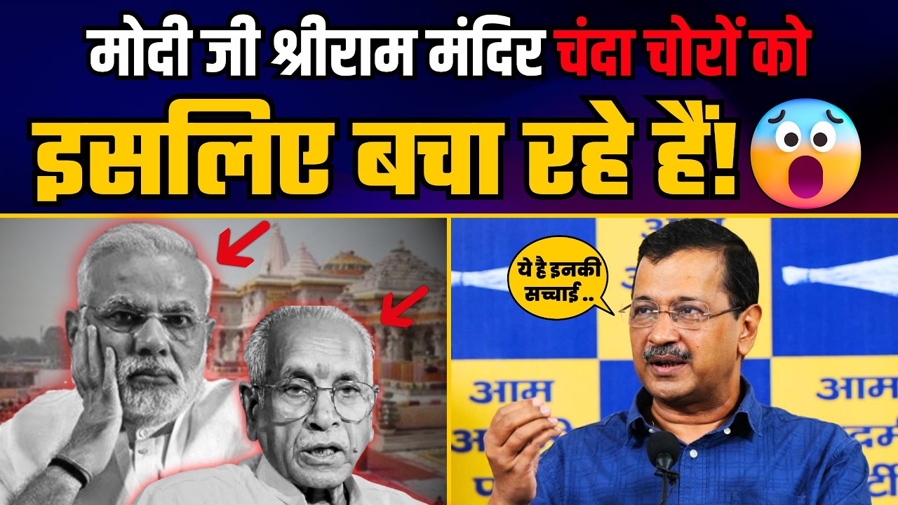 Modi जी Ayodhya श्रीराम मंदिर चंदा चोरों को आखिर क्यों बचा रहे हैं? | Arvind Kejriwal | BJP Expose