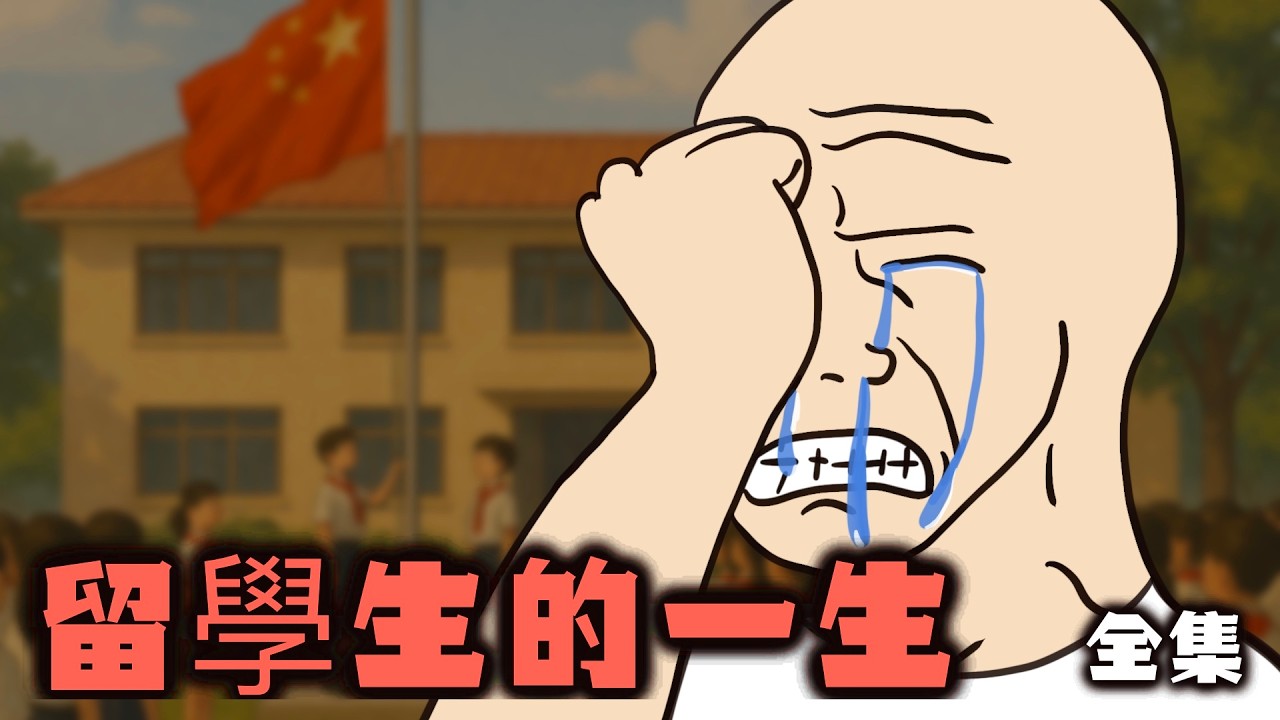 留學生的一生 全集｜wojak｜山道猴子｜Mr .卡皮扒拉