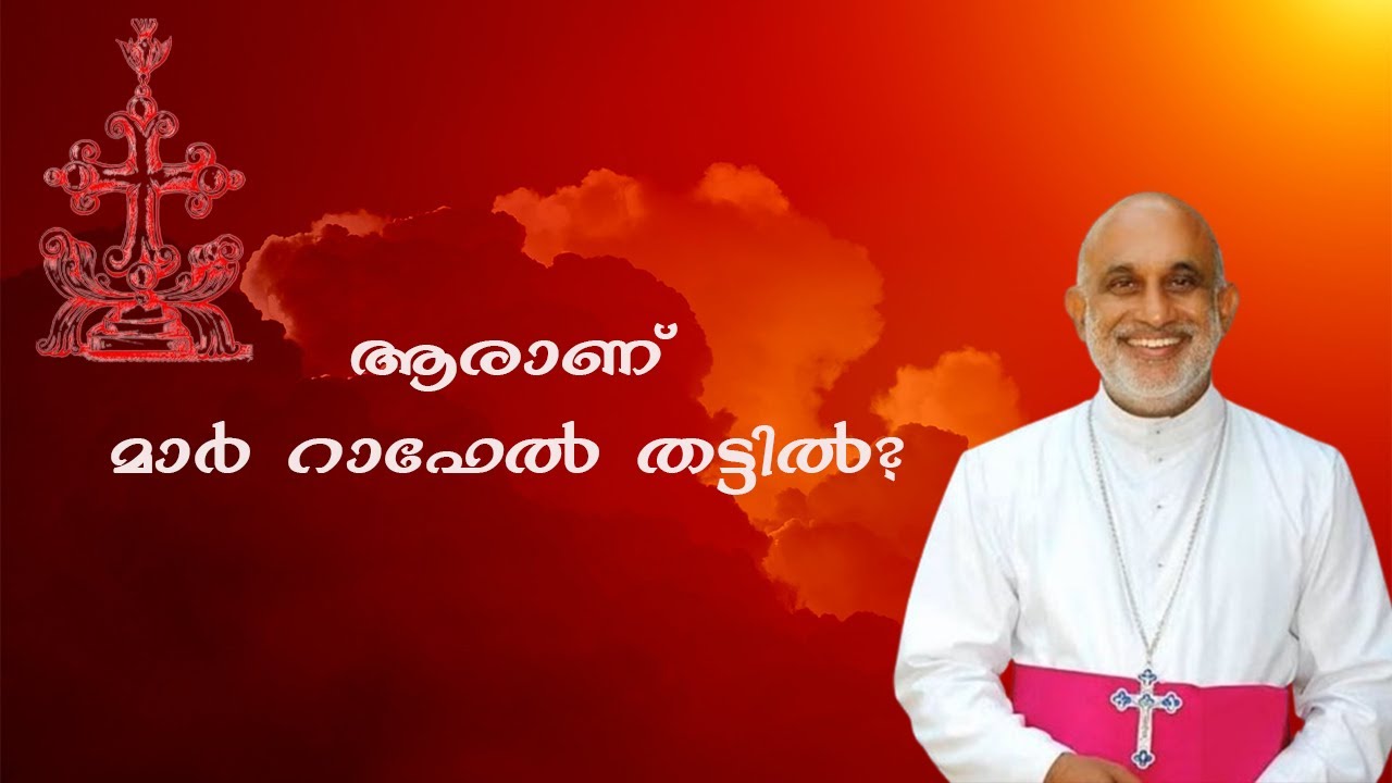 ആരാണ് മാർ റാഫേൽ തട്ടിൽ? | Who is Mar. Raphael Thattil | Major Archbishop of Syro - Malabar Church