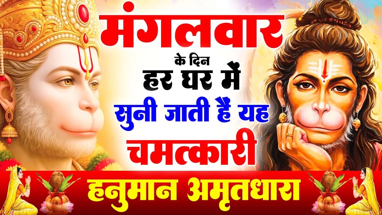 मंगलवार के दिन हर घर में सुनी जाती हैं यह चमत्कारी हनुमान अमृतधारा | Hanuman Amritdhara Bhajan