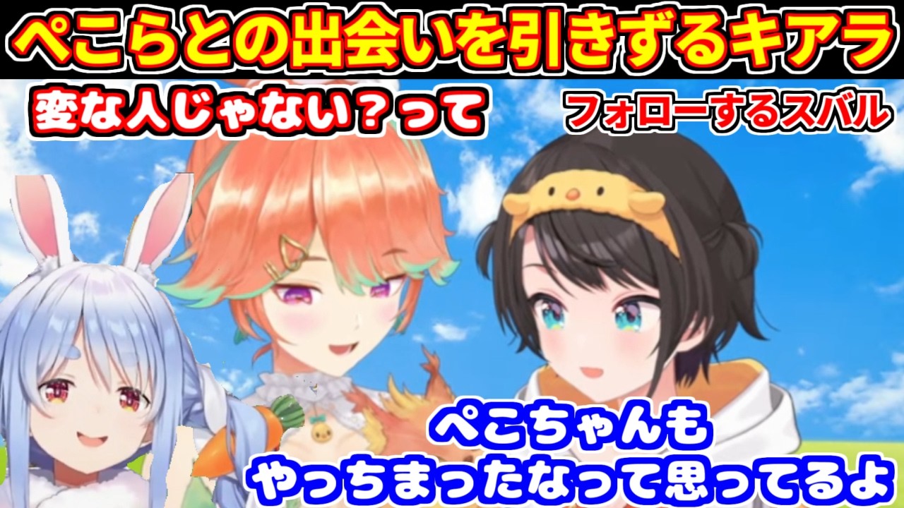 推しであるぺこらとの出会いを引きずるキアラ＋ぺこらのモノマネ【ホロライブ切り抜き/大空スバル/小鳥遊キアラ/兎田ぺこら】