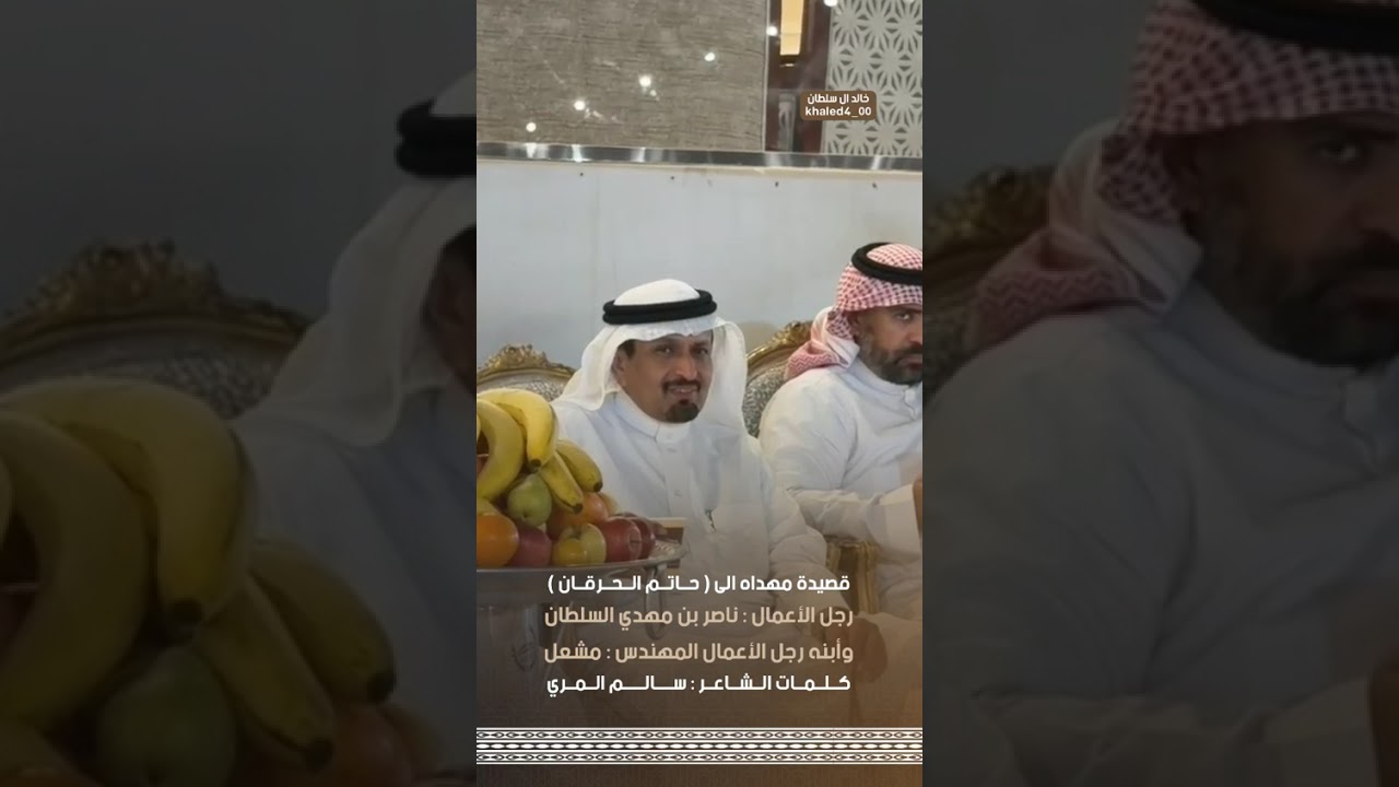 قصيدة مهداه لـ حاتم الحرقان رجل الاعمال ناصر السلطان وابنه رجل الاعمال مشعل كلمات الشاعر سالم المري 