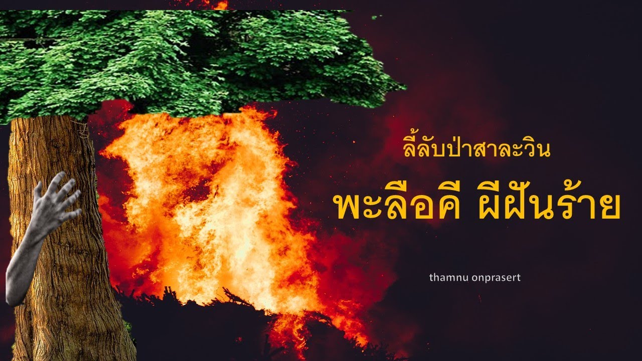 ๑๐๖.พะลือคี ผีฝันร้าย ลี้ลับป่าสาละวิน