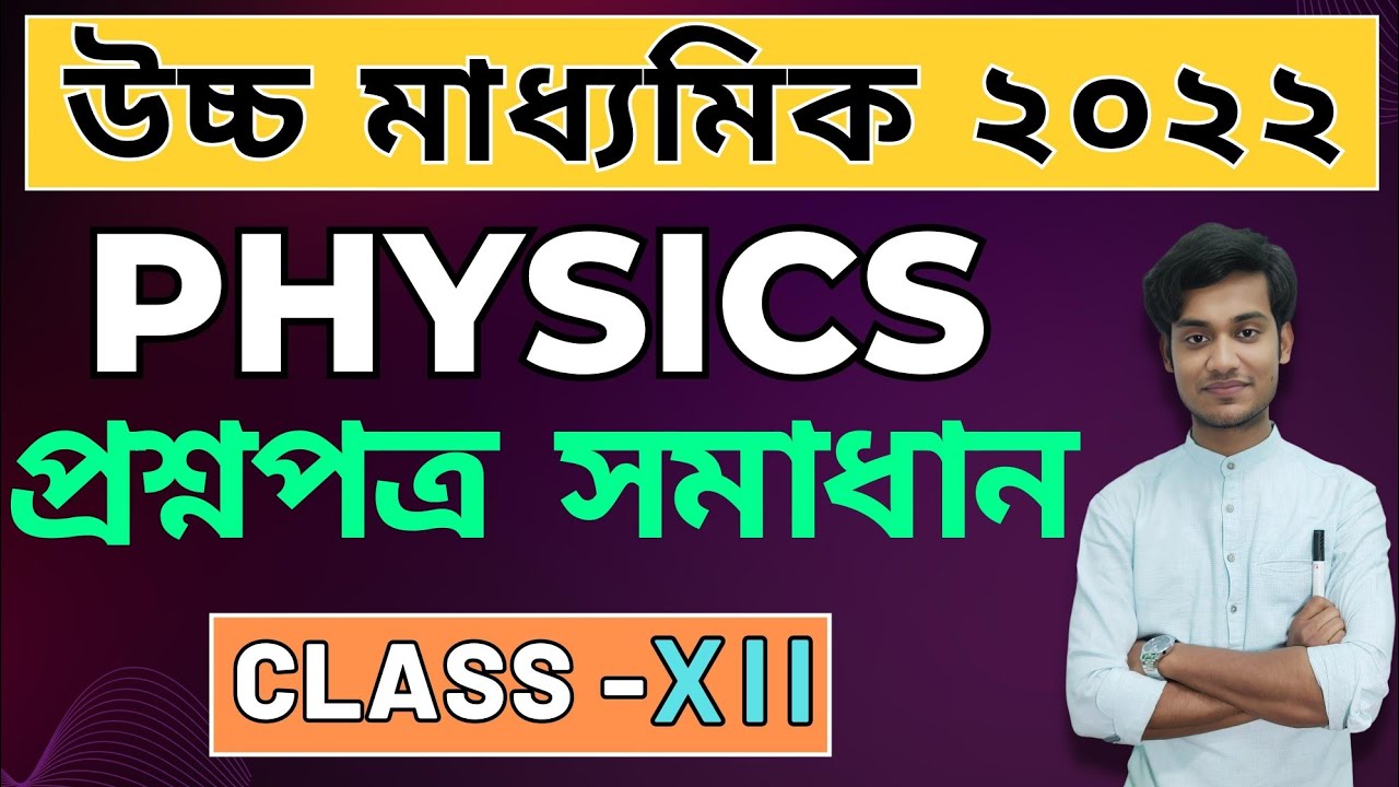 2022 HS | Physics  প্রশ্নপত্র সমাধান | Class 12 | WBCHSE | BONG PHYSICS