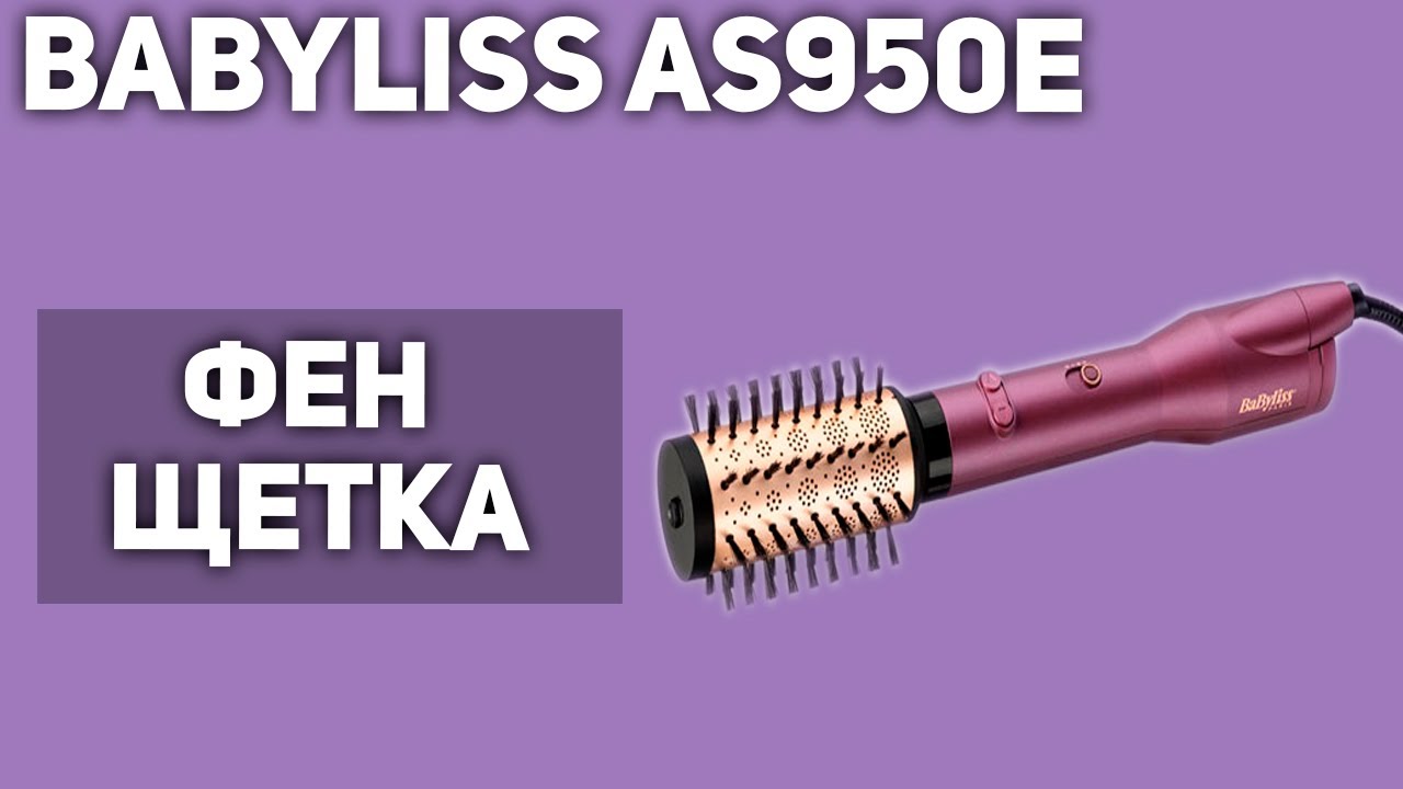 Фен-щётка BaByliss AS950E