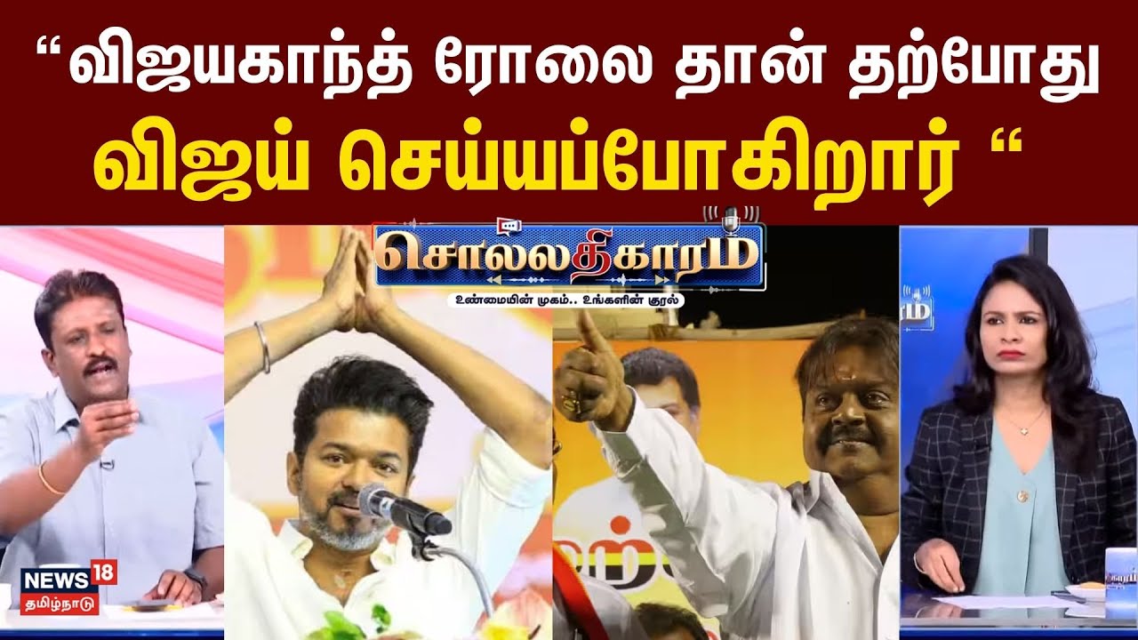 Sollathigaram | விஜயகாந்த் ரோலை தான் தற்போது விஜய் செய்யப்போகிறார் - அடித்து கூறும் Writer Ramki