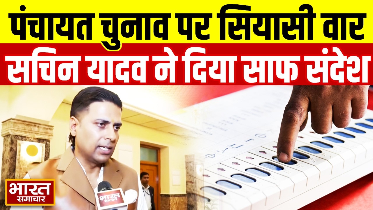 पंचायत चुनाव को लेकर बोले सपा विधायक Sachin Yadav, कहा-