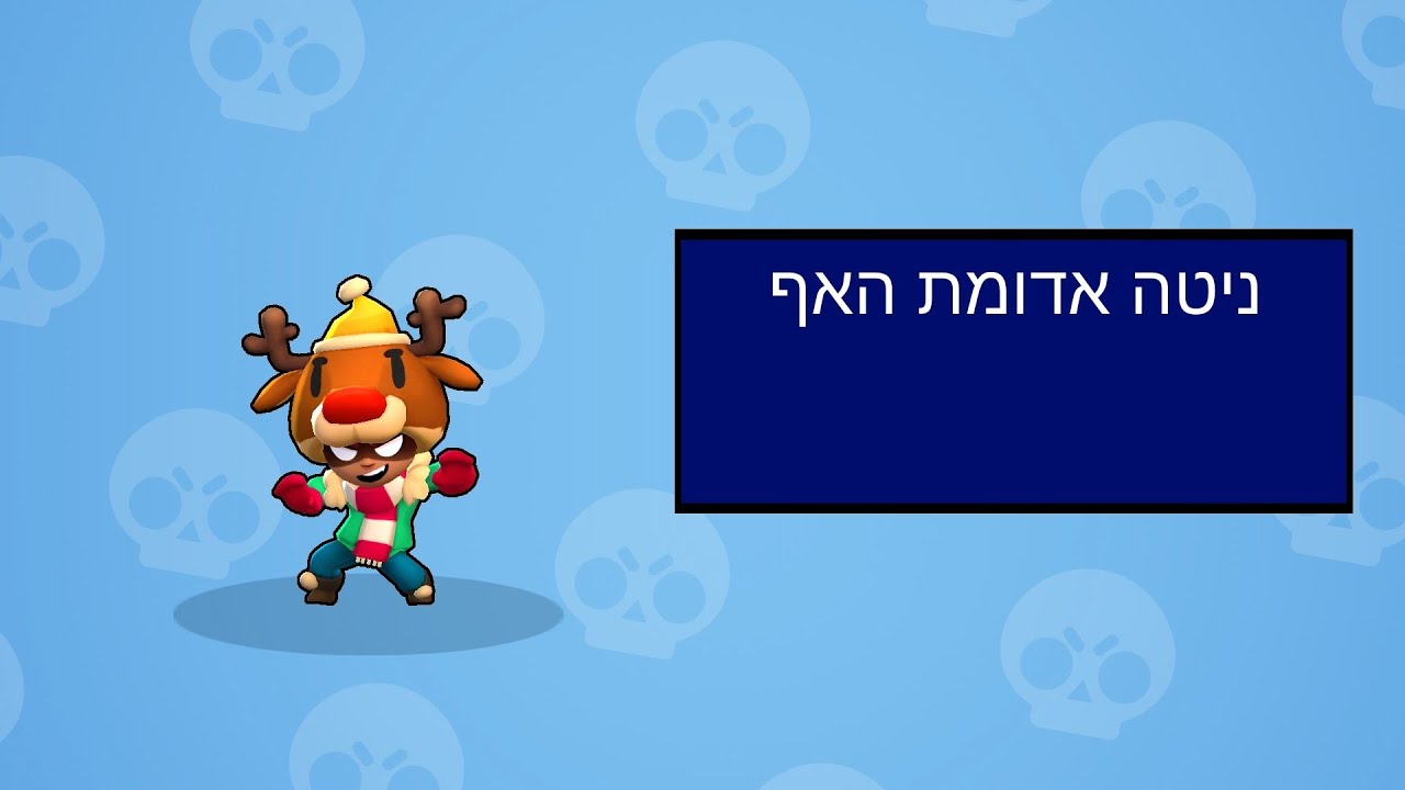 קונים סקינים-ניטה אדומת האף