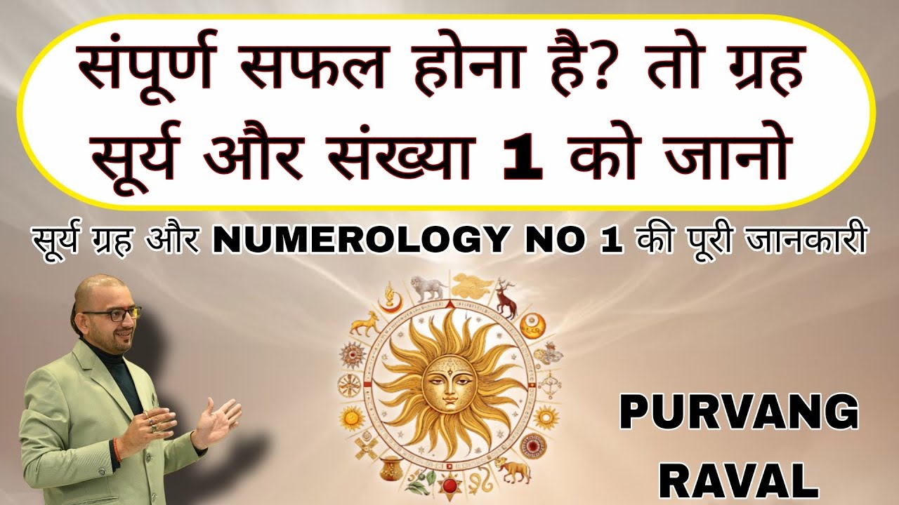 ज्योतिष शास्त्र मे सूर्य से सफलता और संख्या 1 / Sun Importance And Numerology Number1 In Astrology