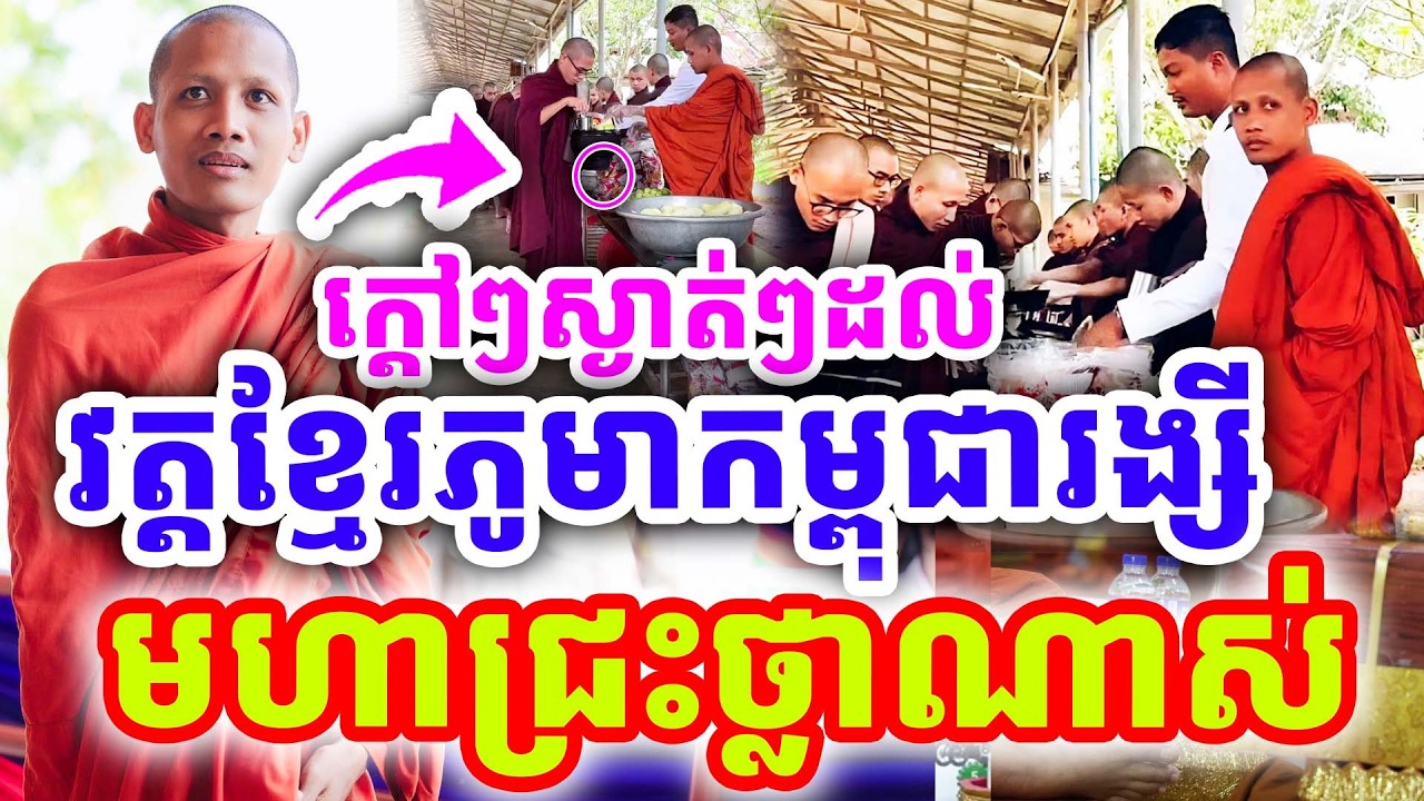 ក្ដៅៗស្ងាត់ៗ និមន្តដល់វត្តខ្មែរភូមា មហាជ្រះថ្លាណាស់ ដោយព្រះអង្គ ចន្ទមុនី ២០២៦