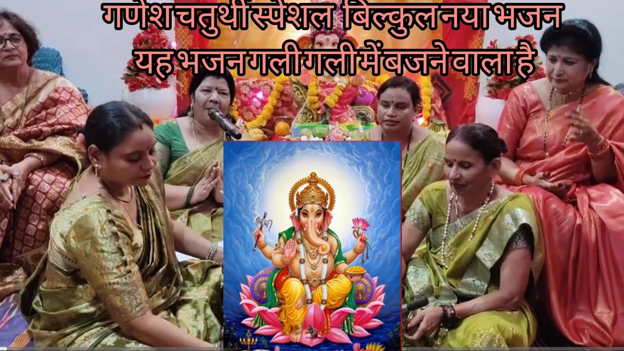 🙏🌹 गणेश चतुर्थी स्पेशल भजन ✍️  बिल्कुल नया लेटेस्ट, जो कहीं नहीं सुना होगा ✍️ नाच और धूम के साथ 🙏🌹