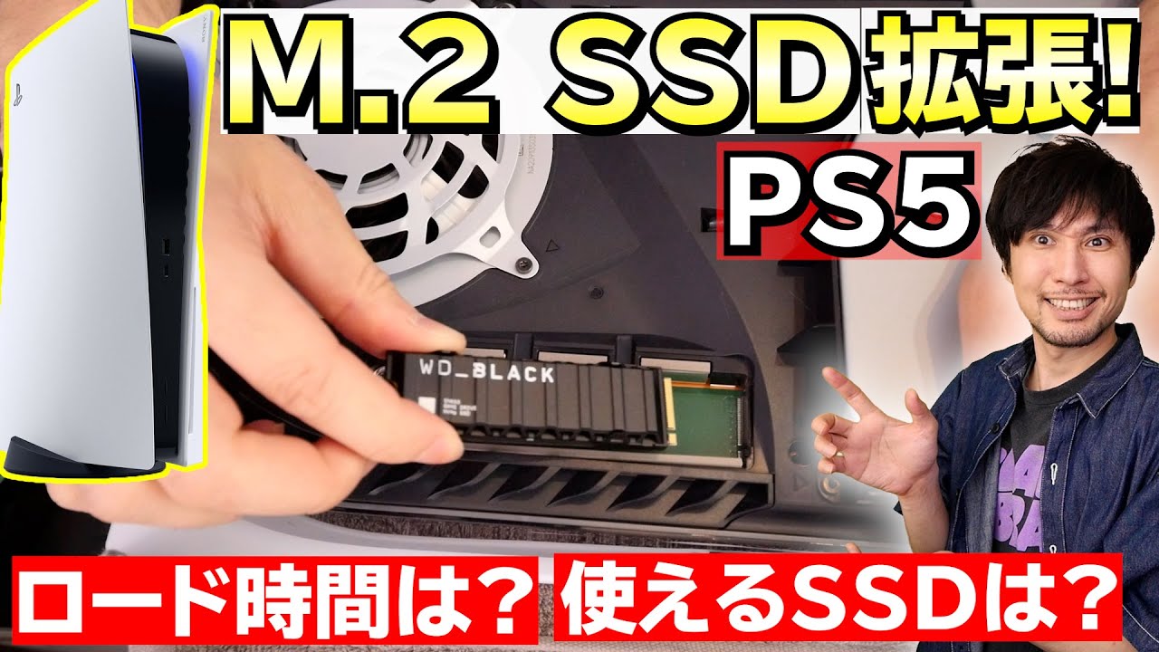PS5のストレージをM.2 SSDで拡張してみた！ロード時間は？使えるSSDは？
