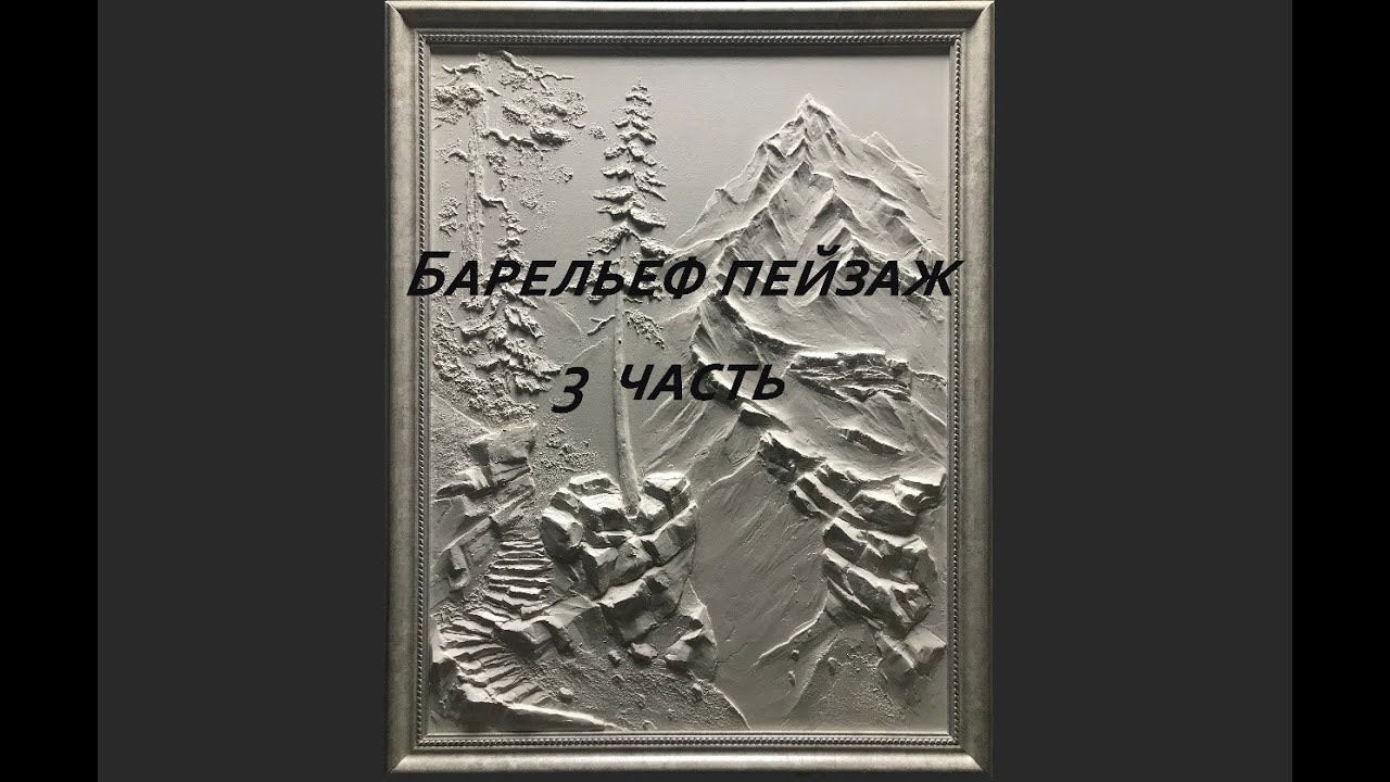 Барельеф 