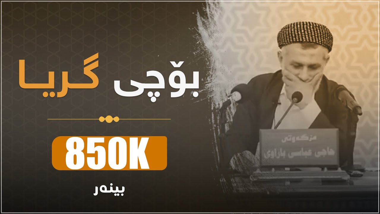 بۆچــی گــریـــا ؟ - کاریگەرترین دەرسی مامۆستا کە هەموویانی گریاند