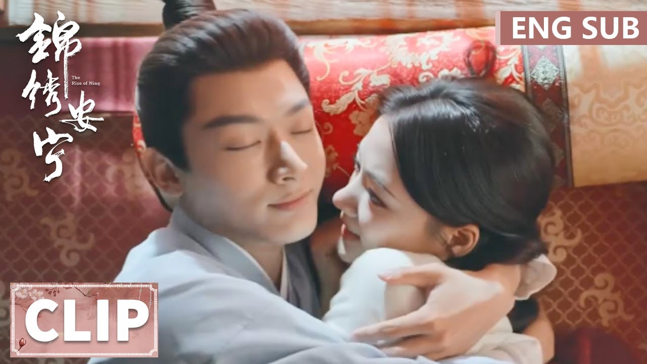 EP40 Clip 甜蜜婚后生活！慎远连孩子的醋也吃【锦绣安宁 The Rise of Ning】