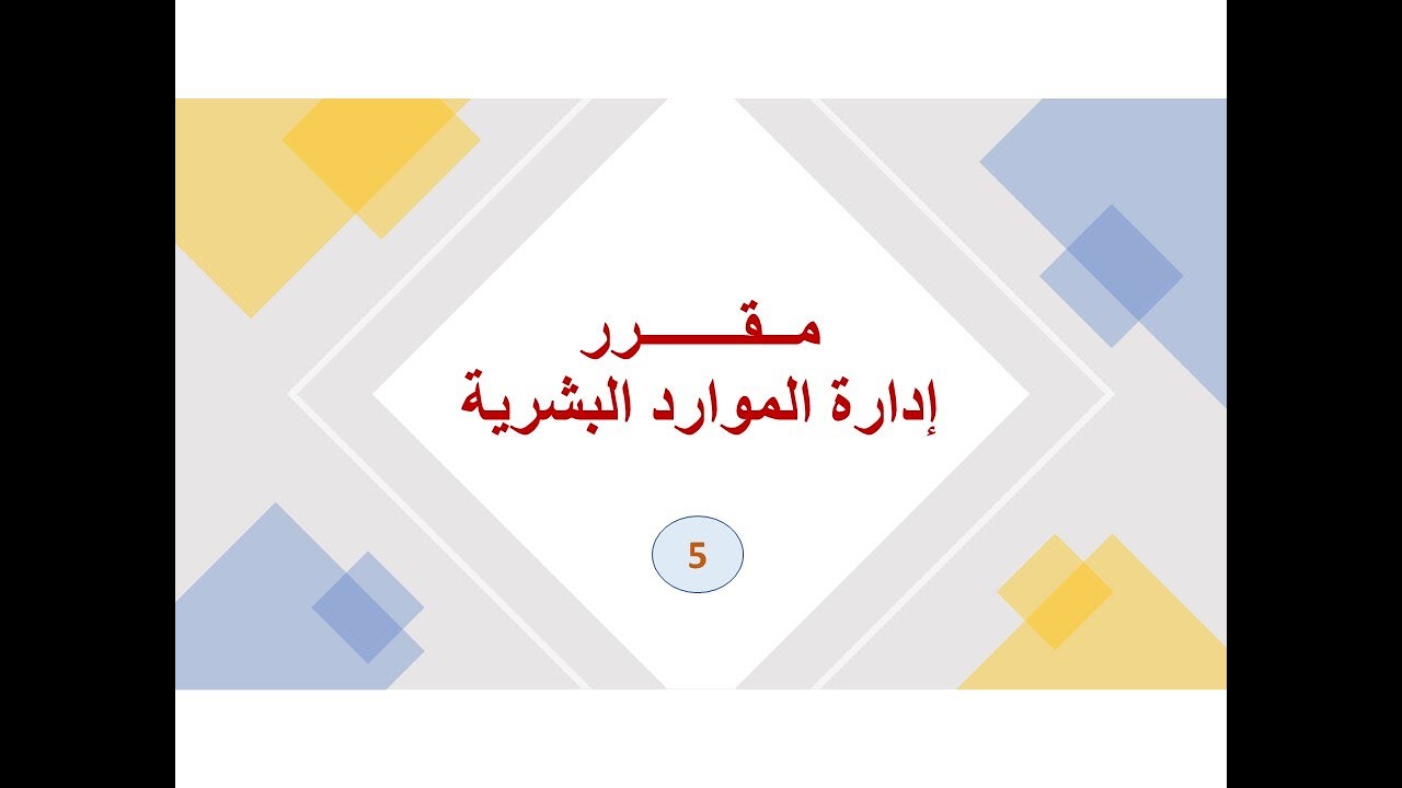 ادارة الموارد البشرية -  المحاضرة الخامسة